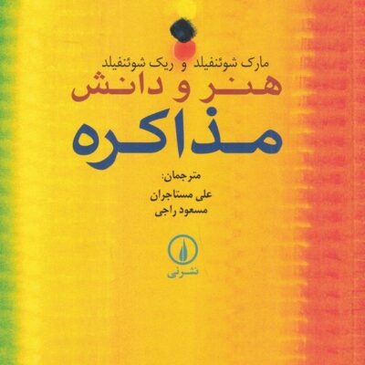 کتاب هنر و دانش مذاکره ترجمه علی مستجران نشر نی