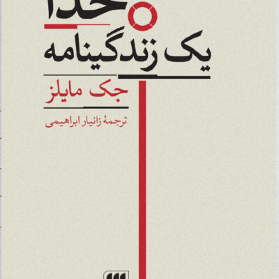 کتاب خدا یک زندگینامه اثر جک مایلز نشر هرمس
