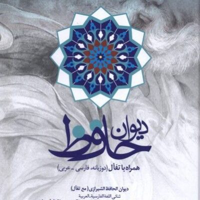 کتاب دیوان حافظ همراه با تفال فارسی عربی نشر مهراندیش