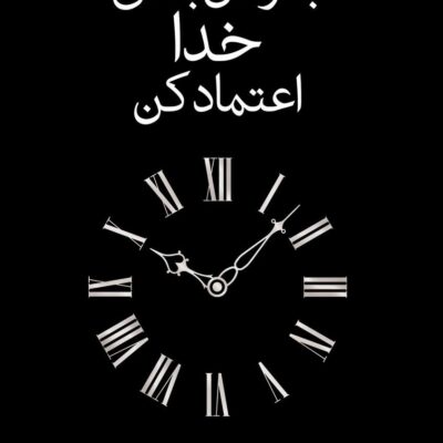 کتاب به زمان بندی خدا اعتماد کن نهال سهیلی فر نشر داهی