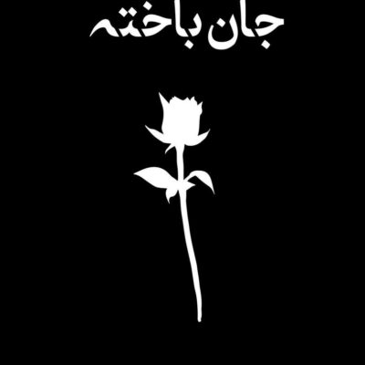 کتاب جان باخته نوشته آکیرا نشر داهی