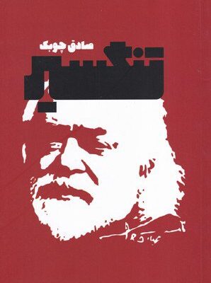 کتاب تنگسیر صادق چوبک نشر معین