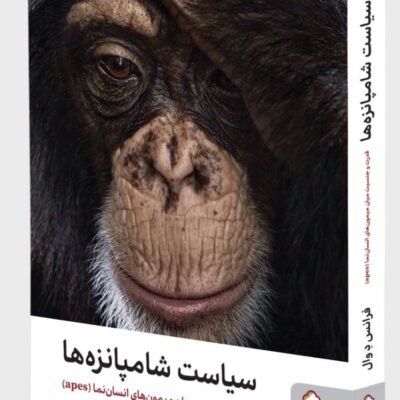 کتاب سیاست شامپانزه ها اثر فرانس دوال نشر میردشتی