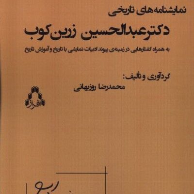 کتاب نمایشنامه های تاریخی دکتر عبدالحسین زرین کوب نشر افراز