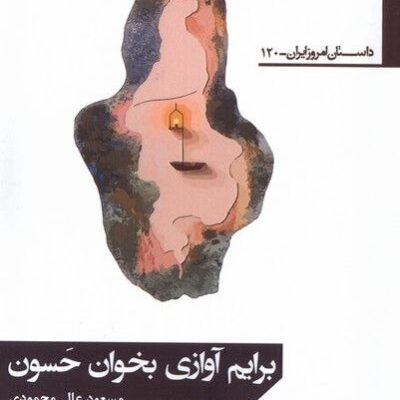 کتاب برایم آوازی بخوان حسون مسعود عالی محمودی نشر افراز