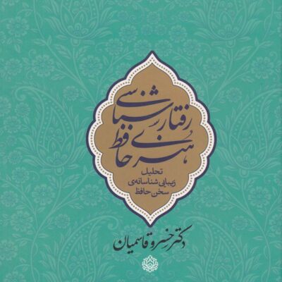 کتاب رفتار شناسی هنری حافظ دکتر خسرو قاسمیان نشر معین
