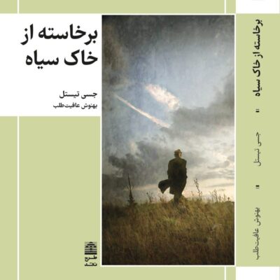 کتاب برخاسته از خاک سیاه اثر جسی تیستل نشر طرح نقد