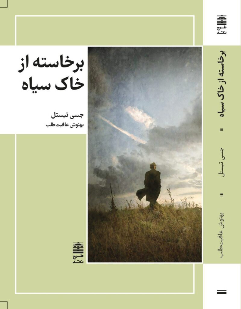 کتاب برخاسته از خاک سیاه اثر جسی تیستل نشر طرح نقد