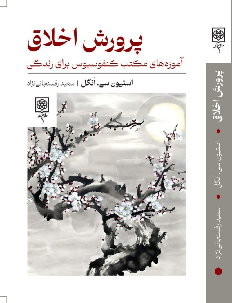 کتاب پرورش اخلاق استیون سی انگل نشر طرح نقد