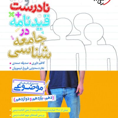 کتاب عبارت های درست و نادرست قیدنامه در جامعه شناسی موضوعی خیلی سبز