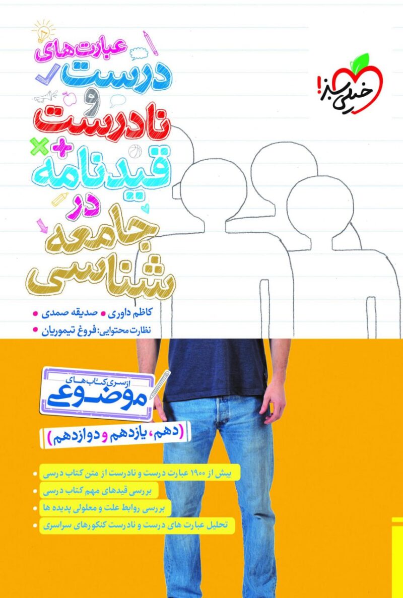 کتاب عبارت های درست و نادرست قیدنامه در جامعه شناسی موضوعی خیلی سبز