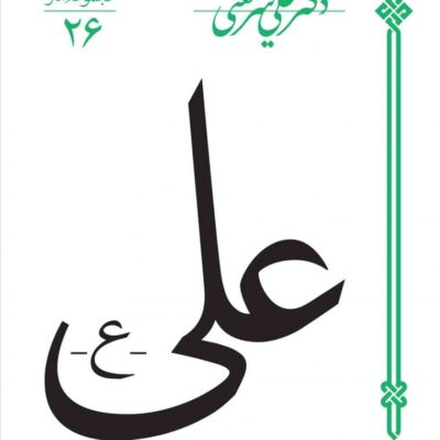 کتاب علی ع نوشته دکتر علی شریعتی نشر سپیده باوران