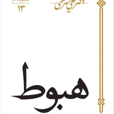 کتاب هبوط دکتر علی شریعتی نشر سپید باوران