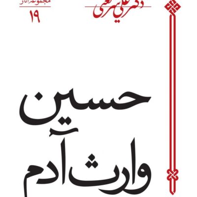 کتاب حسین وارث آدم نوشته دکتر علی شریعتی