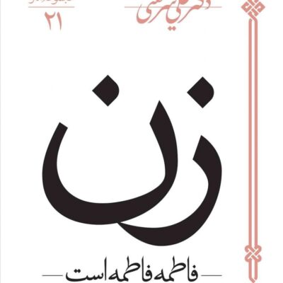 کتاب زن فاطمه فاطمه است علی شریعتی
