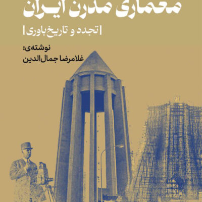 کتاب بنیان های نطری معماری مدرن ایران غلامرضا جمال الدین نشر روزنه