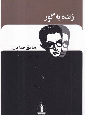 کتاب زنده به گور صادق هدایت نشر بدرقه جاویدان