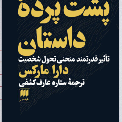 کتاب پشت پرده داستان اثر دارا مارکس نشر هرمس