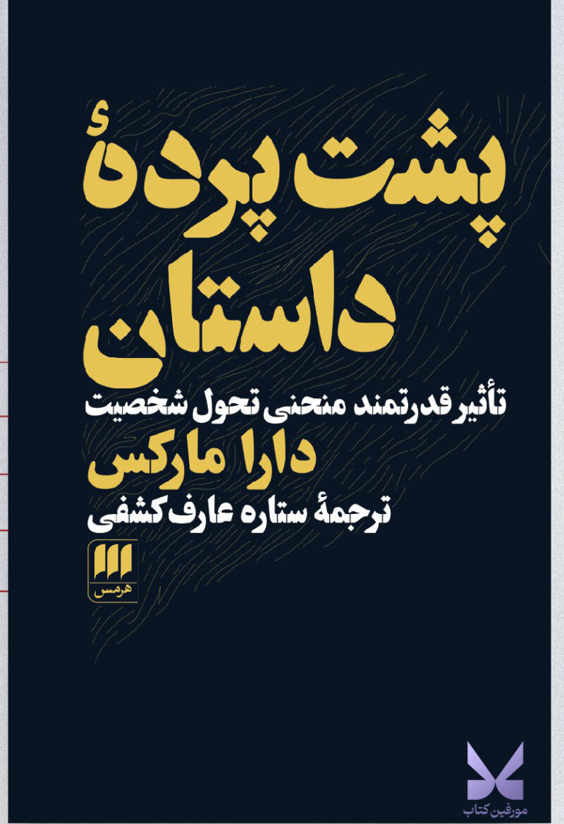 کتاب پشت پرده داستان اثر دارا مارکس نشر هرمس
