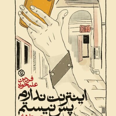 کتاب اینترنت ندارم پس نیستم اثر فردین علیخواه نشر روزنه