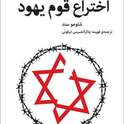 کتاب اختراع قوم یهود اثر شلومو سند نشر اختران