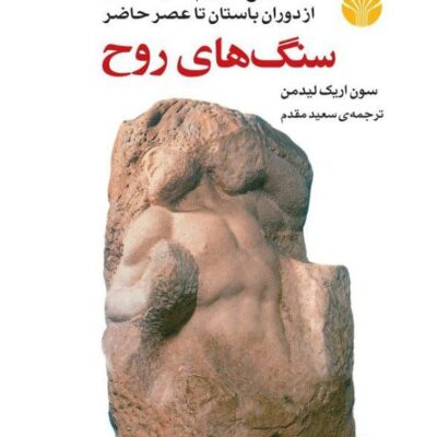 کتاب سنگ های روح اثر سون اریک لیدمن نشر اختران