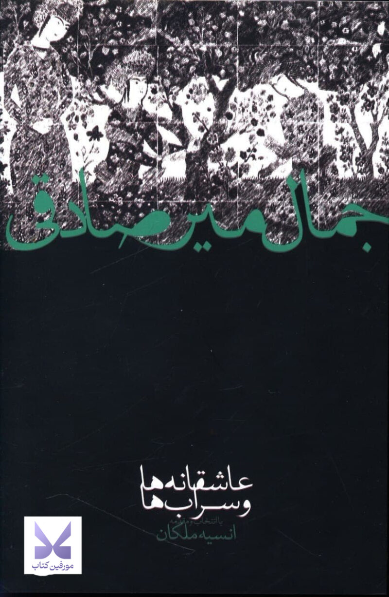 کتاب عاشقانه ها و سراب ها جمال میرصادقی نشر صدای معاصر
