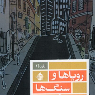 کتاب رویاها و سنگ ها اثر مگدلنا تولی نشر حکمت کلمه