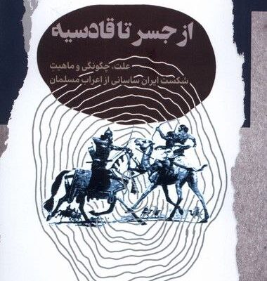 کتاب از جسر تا قادسیه اثر طاهر فتاحی نشر نگاه معاصر