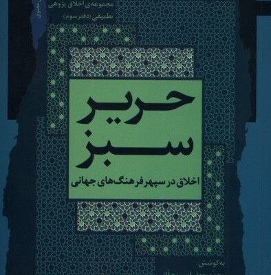 کتاب حریر سبز اثر محمد جعفر امیرمحلاتی نشر نگاه معاصر
