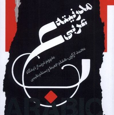 کتاب مدرنیته عربی محمد کامکاری نشر نگاه معاصر