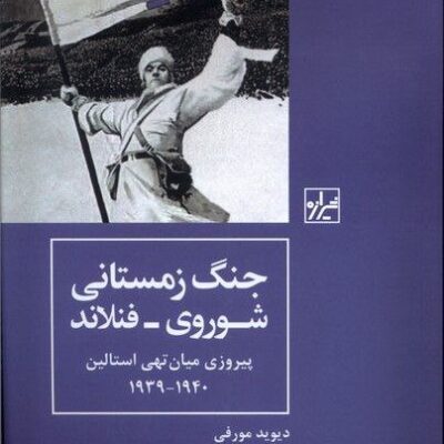 کتاب جنگ زمستانی شوروی فنلاند اثر دیوید مورفی نشر شیرازه کتاب