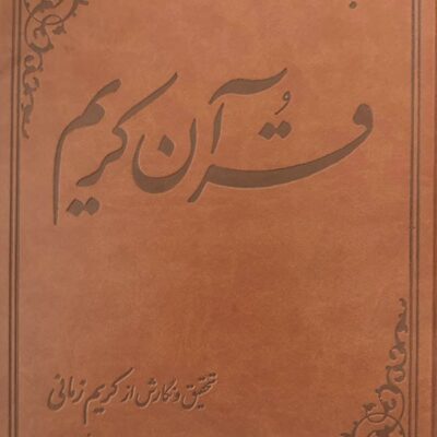 کتاب ترجمه روشنگر قرآن کریم کریم زمانی نشر علمی