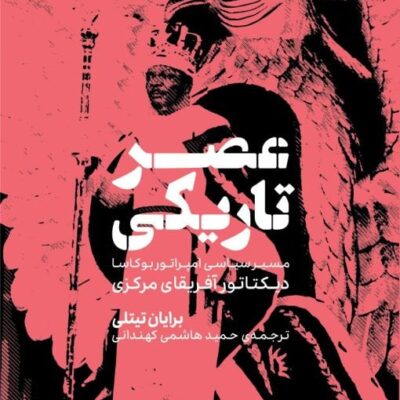 کتاب عصر تاریکی اثر برایان تیتلی نشر وزن دنیا