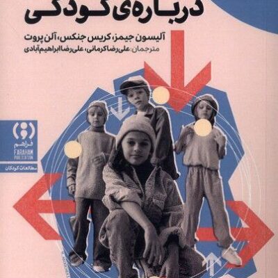کتاب نظریه پردازی درباره ی کودکی نشر فراهم
