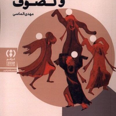 کتاب اباحه گری و تصوف اثر مهدی الماسی نشر فراهم