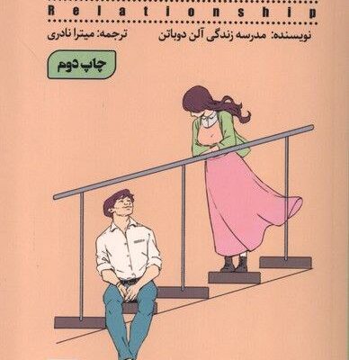 کتاب مهارت عشق ورزیدن نشر شمعدونی