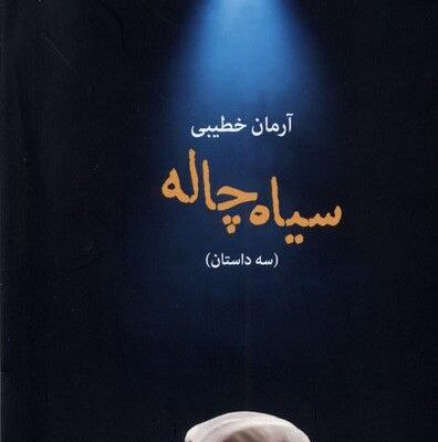 کتاب سیاه چاله سه داستان آرمان خطیبی نشر بامداد نو