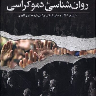 کتاب روان شناسی دموکراسی ترجمه نازی اکبری نشر ققنوس
