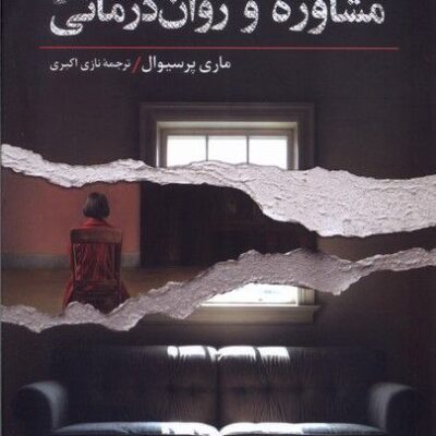 کتاب روان شناسی مشاوره و روان درمانی اثر ماری پرسیوال نشر ققنوس