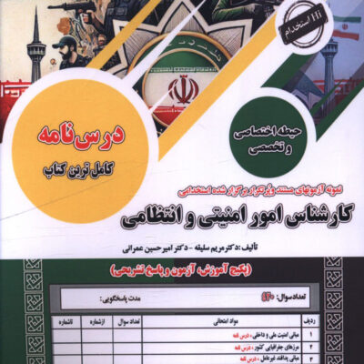 کتاب استخدامی کارشناس امور امنیتی و انتظامی سازمان سنجش