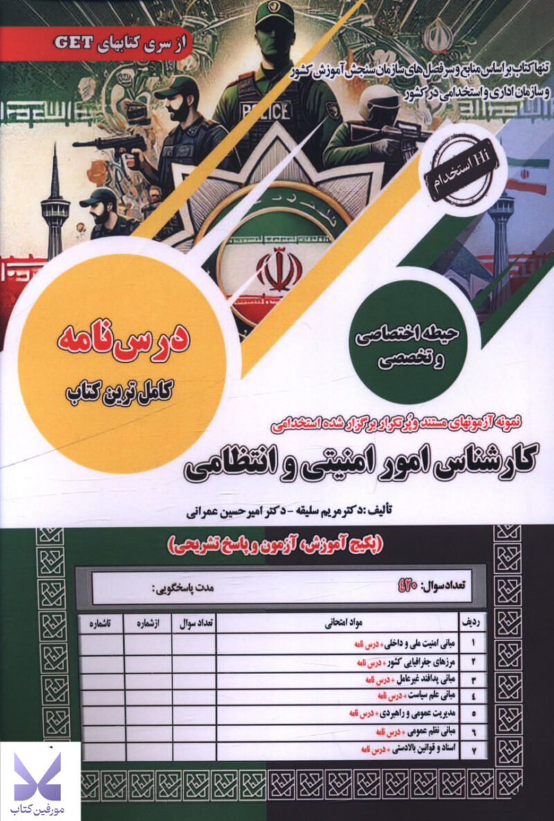 کتاب استخدامی کارشناس امور امنیتی و انتظامی سازمان سنجش