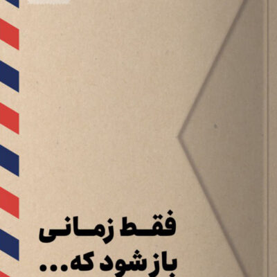کتاب فقط زمانی باز شود که اثر جولی اسمیت نشر مون