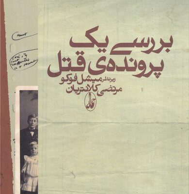 کتاب بررسی یک پرونده قتل میشل فوکو نشر آگاه