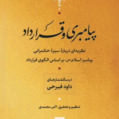 کتاب پیامبری و قرارداد اثر اکیر محمدی نشر نی