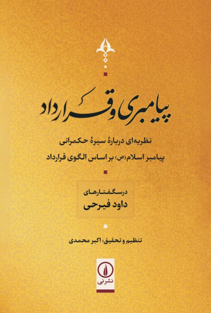 کتاب پیامبری و قرارداد اثر اکیر محمدی نشر نی