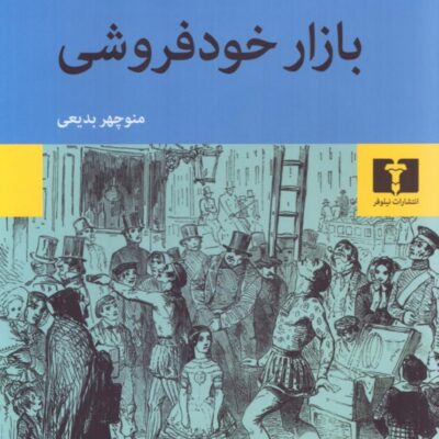 کتاب بازار خودفروشی ویلیام تکری نشر نیلوفر