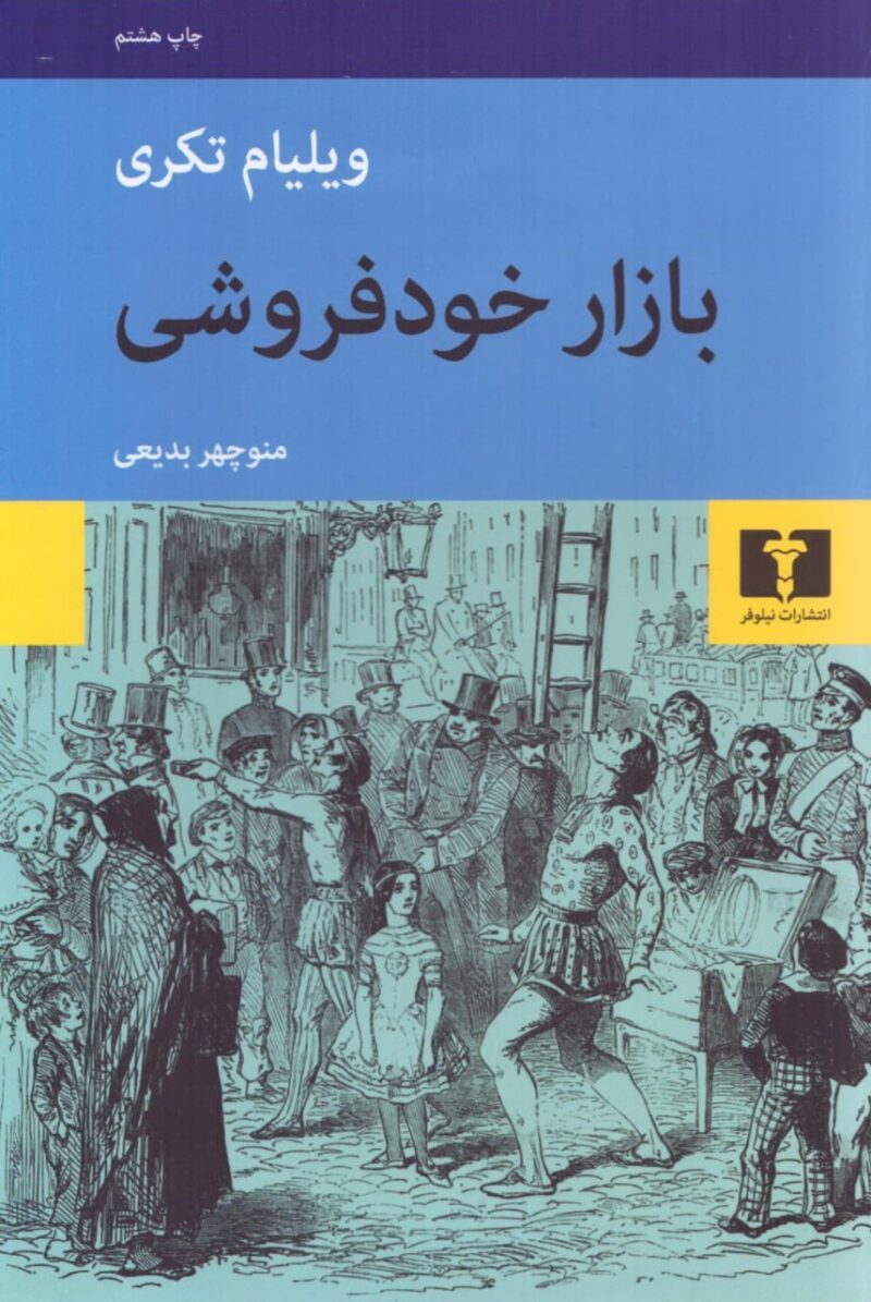 کتاب بازار خودفروشی ویلیام تکری نشر نیلوفر