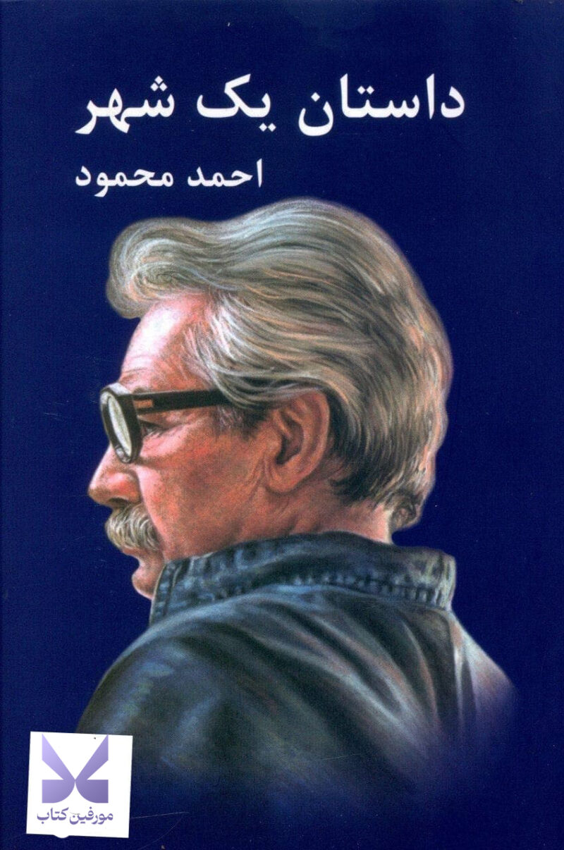 کتاب داستان یک شهر احمد محمود نشر معین