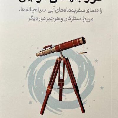 کتاب تور جهانی مرلین اثر نیل دگراس تایسون نشر پازل